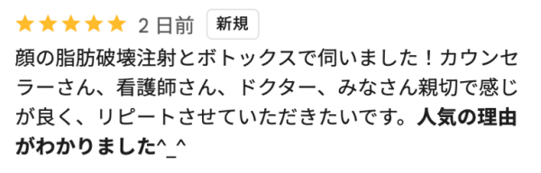 顔の脂肪破壊注射とボトックスで伺いました！カウンセラーさん、看護師さん、ドクターみなさん親切で感じが良く、リピートさせていただきたいです。人気の理由がわかりました＾_＾