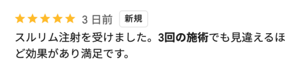 スルリム注射を受けました。3回の施術でも見間違えるほど効果あり満足です。