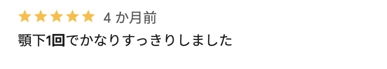 顎下1回でかなりスッキリしました
