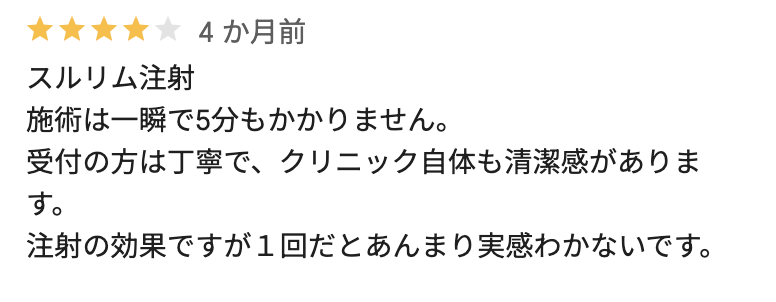 スルリム注射 施術一瞬で5分もかかりません。 受付の方は丁寧で、クリニック自体も清潔感があります。 注射の効果ですが1回だとあんまり実感わかないです。