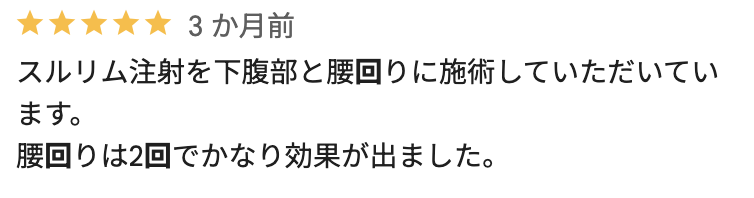 スルリム注射を下腹部と腰回りに施術していただいてます。 腰回りは2回でかなり効果が出ました。