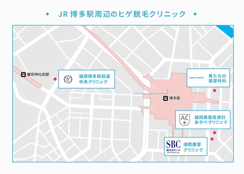 JR博多駅周辺のヒゲ脱毛のおすすめクリニック一覧