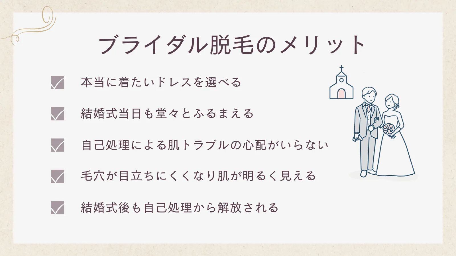ブライダル脱毛のメリット