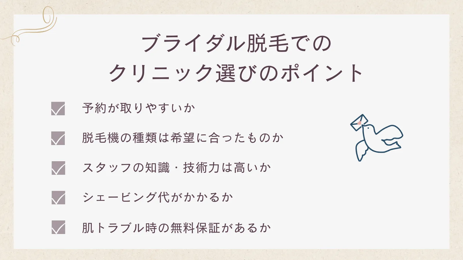 ブライダル脱毛を受けるクリニック選びのポイント