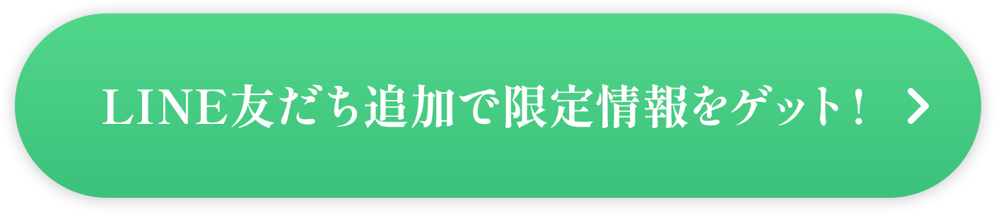 CVボタン 「限定情報をゲット」