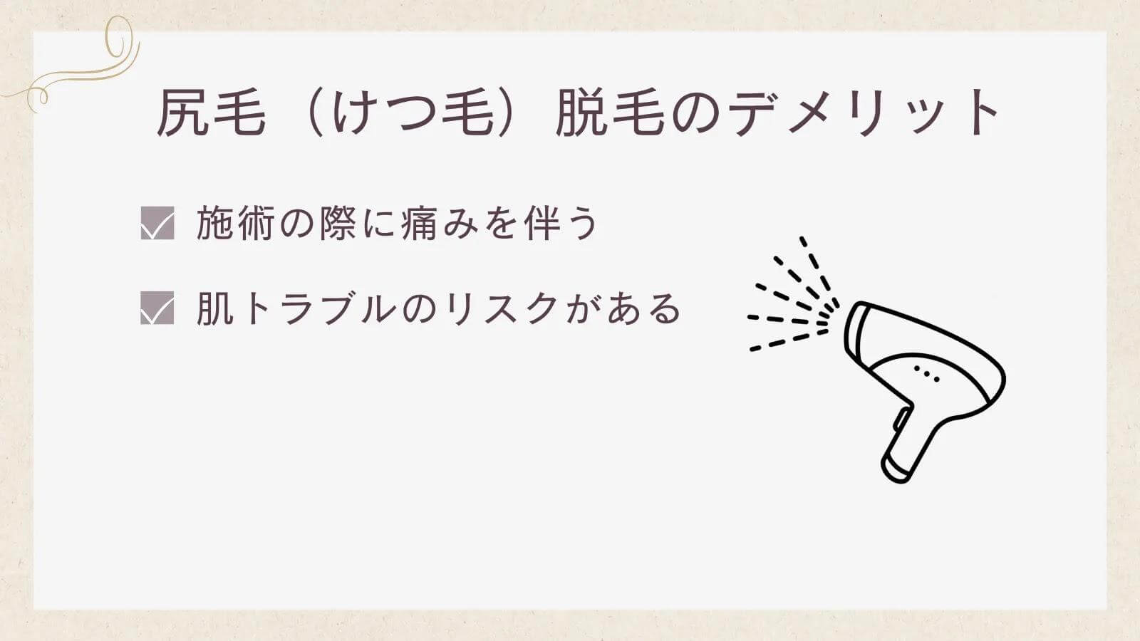 尻毛(けつ毛)脱毛のデメリット