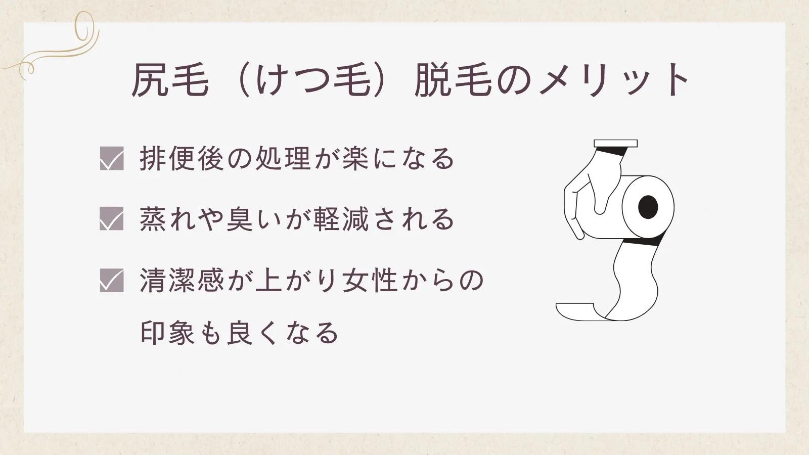 尻毛(けつ毛)脱毛のメリット