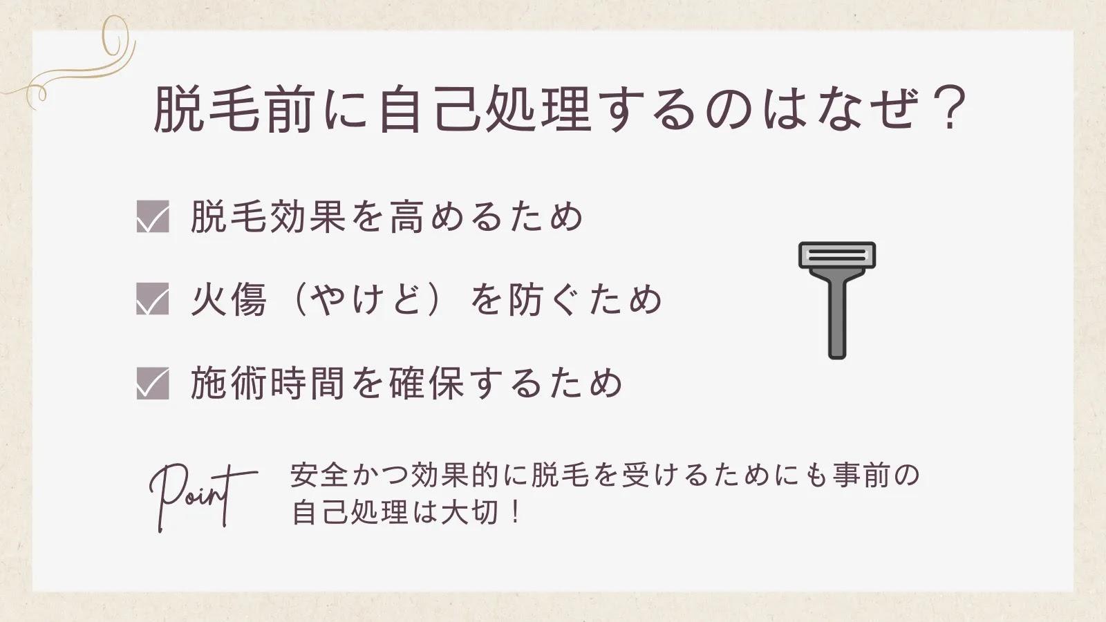 脱毛前に自己処理が必要な理由