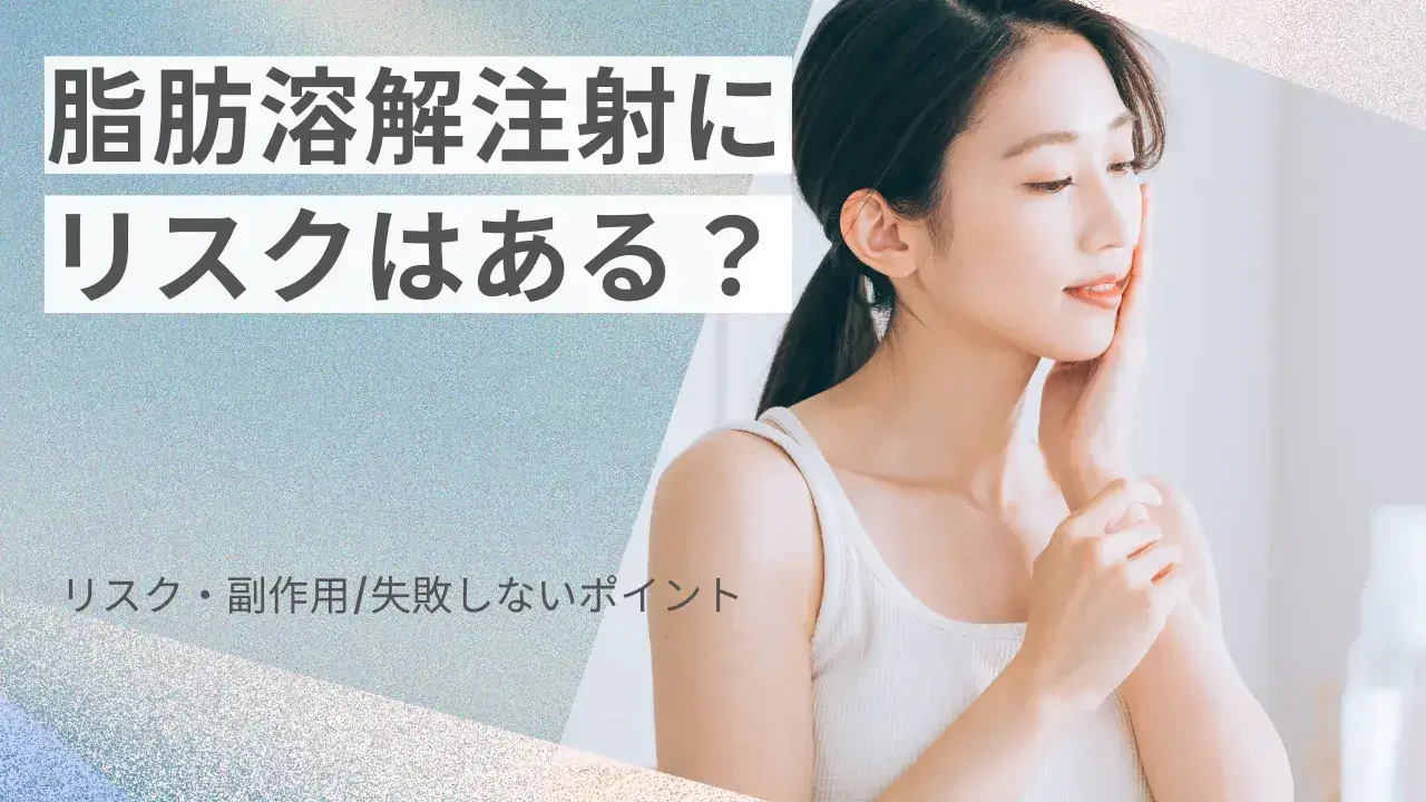 脂肪溶解注射のリスクとは?デメリットや失敗しないポイントも解説