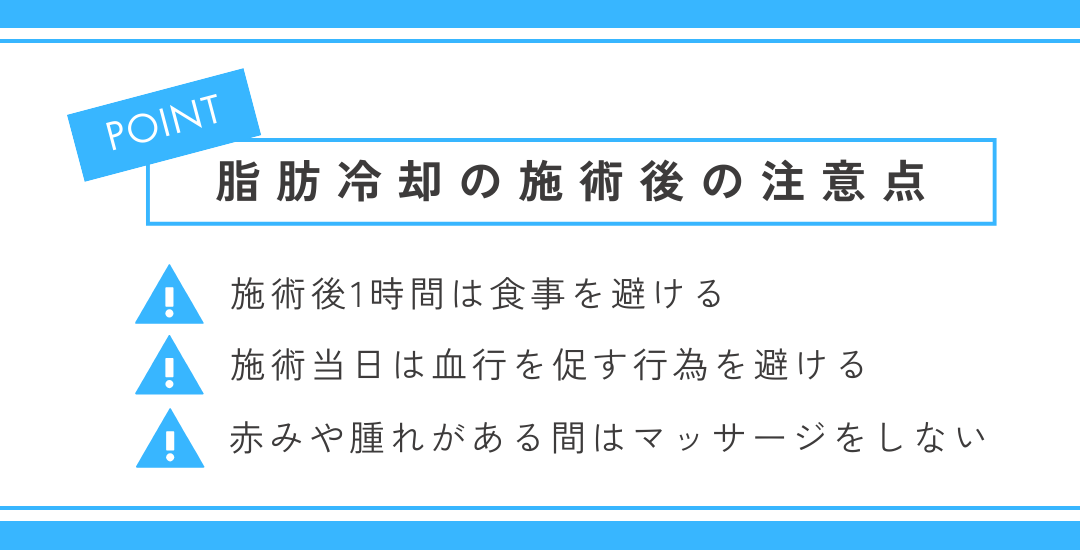 脂肪冷却の施術後の注意点