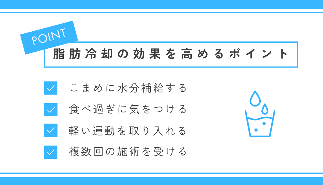脂肪冷却の効果を高めるポイント
