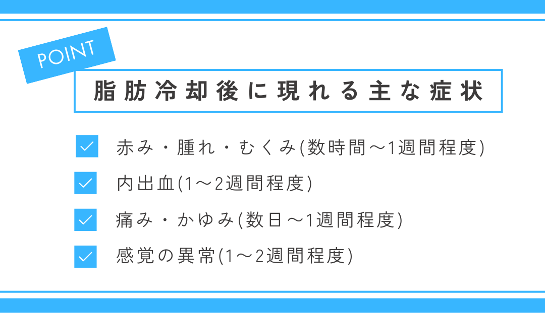 脂肪冷却後に現れる主な症状