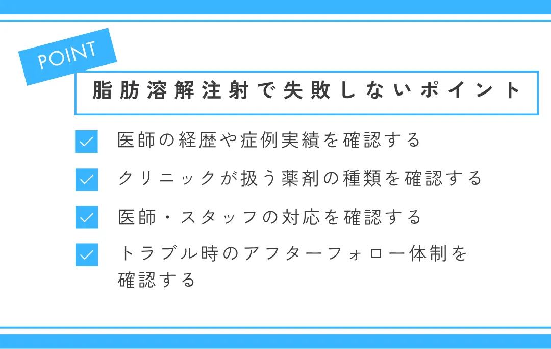 脂肪溶解注射で失敗しないためのポイント
