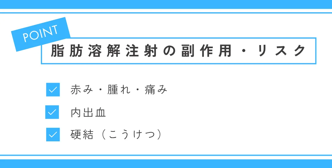 脂肪溶解注射の一般的な副作用・リスク