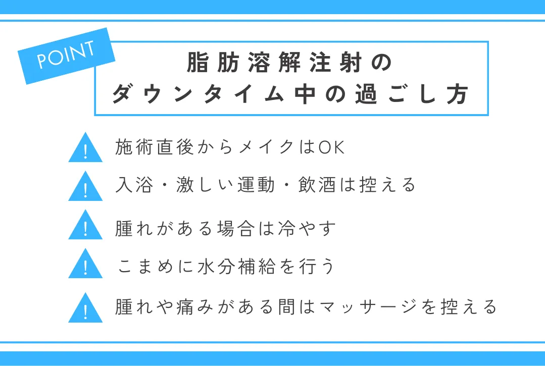 脂肪溶解注射のダウンタイム中の過ごし方
