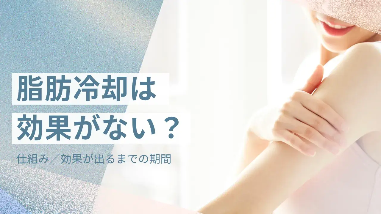 脂肪冷却は効果がない?