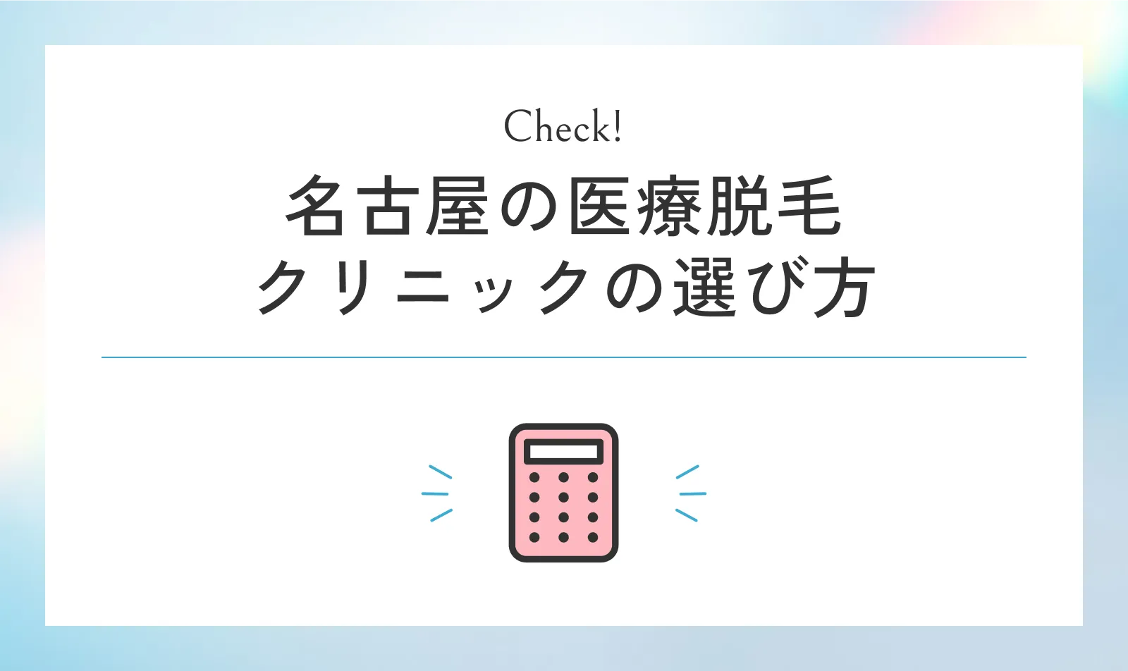 名古屋の医療脱毛クリニックの後悔しない選び方
