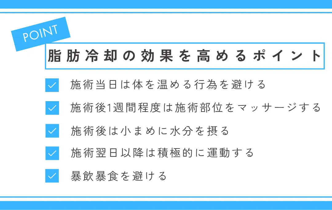 脂肪冷却の効果を高めるポイント