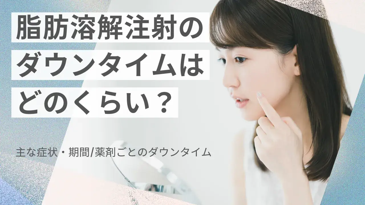 脂肪溶解注射のダウンタイムは?症状・期間や製品による違いを解説