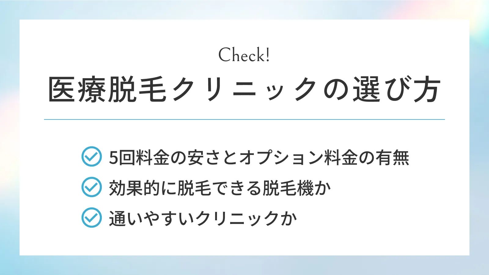 医療脱毛クリニックの選び方