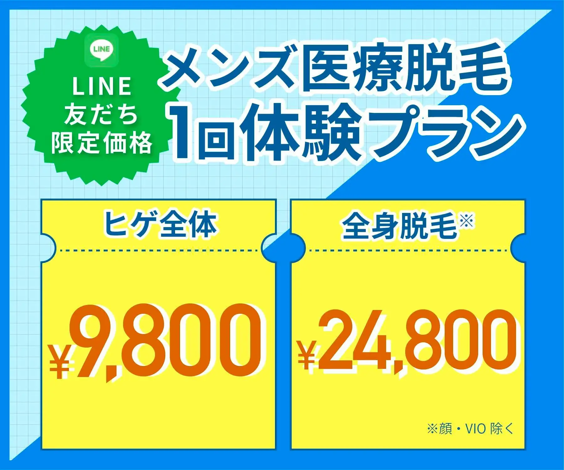 ジュノビューティークリニックのLINE限定のメンズ医療脱毛1回体験プラン