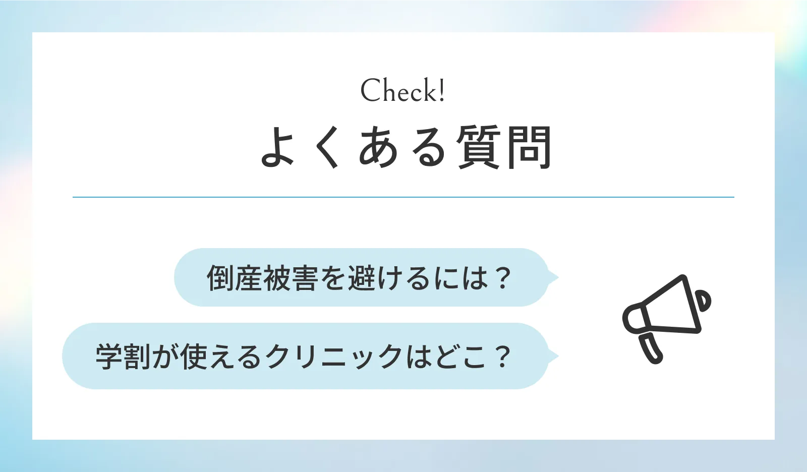 名古屋の医療脱毛に関するよくある質問
