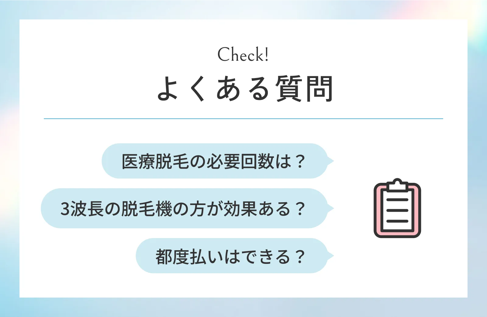 医療脱毛に関するよくある質問