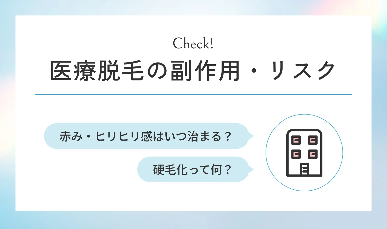 医療脱毛の副作用とリスク