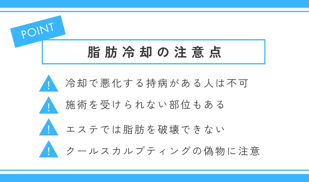 脂肪冷却の注意点