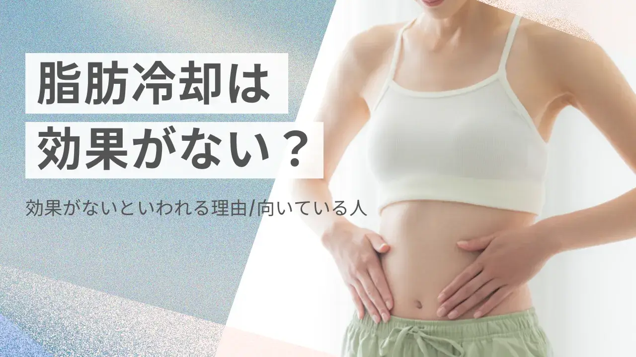 脂肪冷却は効果がない?