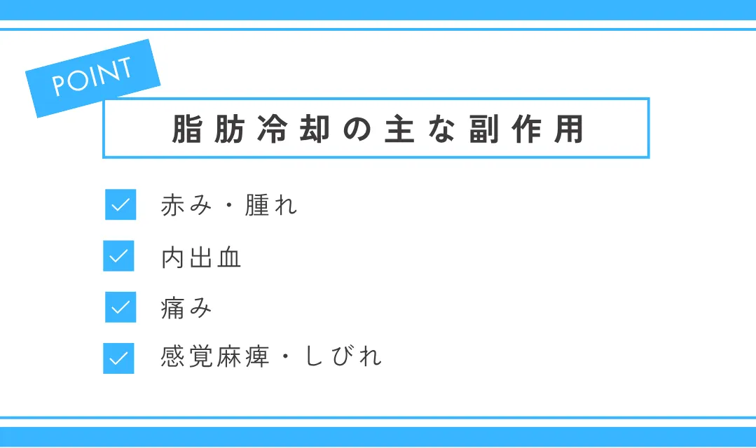 脂肪冷却の主な副作用