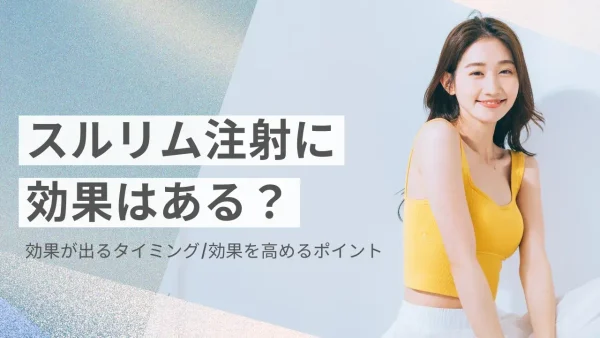 スルリム注射の効果は？どれくらいで出るのかについても解説