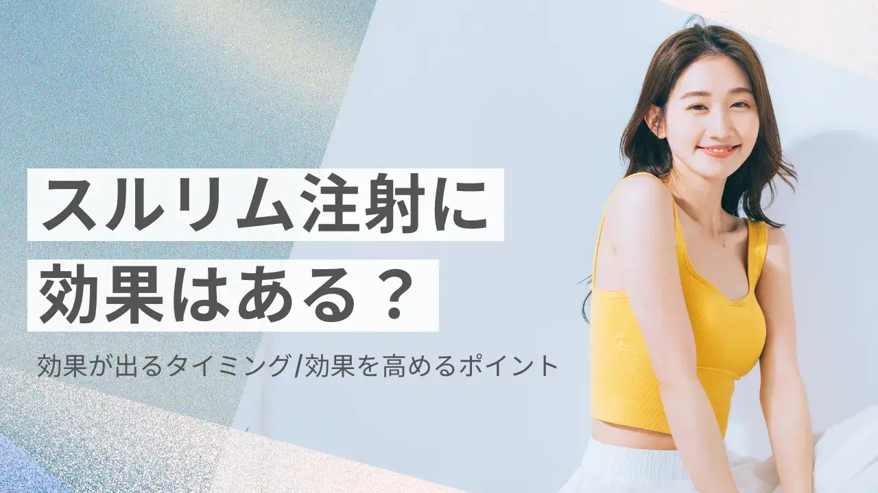 スルリム注射の効果は?どれくらいで出るのかについても解説