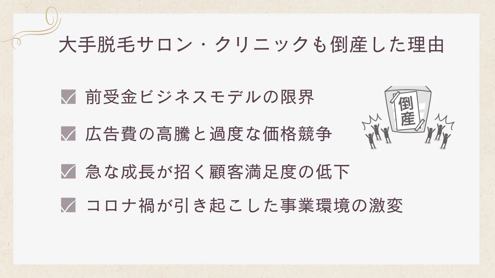 大手脱毛サロン・クリニックも倒産した理由