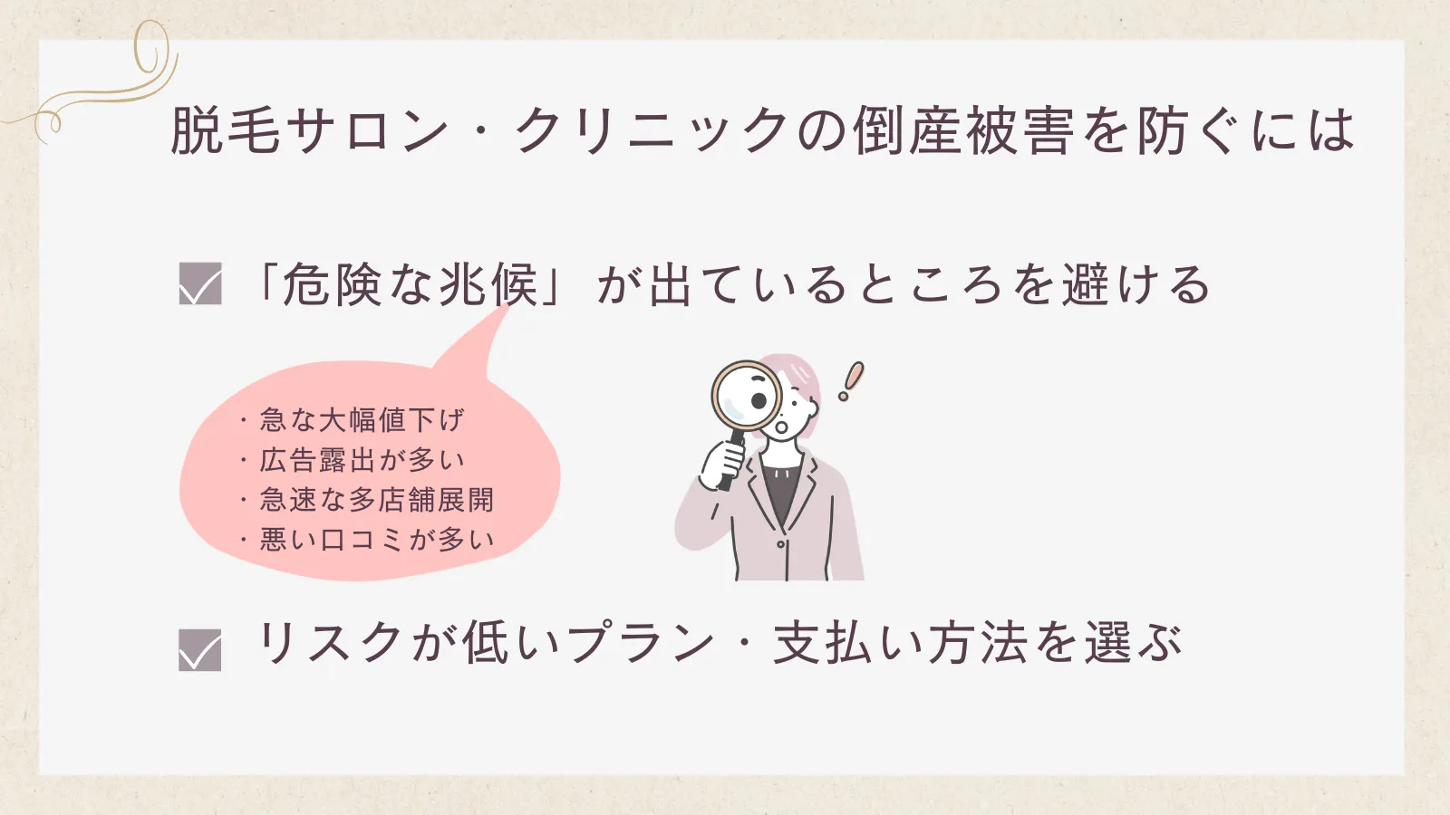 脱毛サロン・クリニックの倒産被害を防ぐには