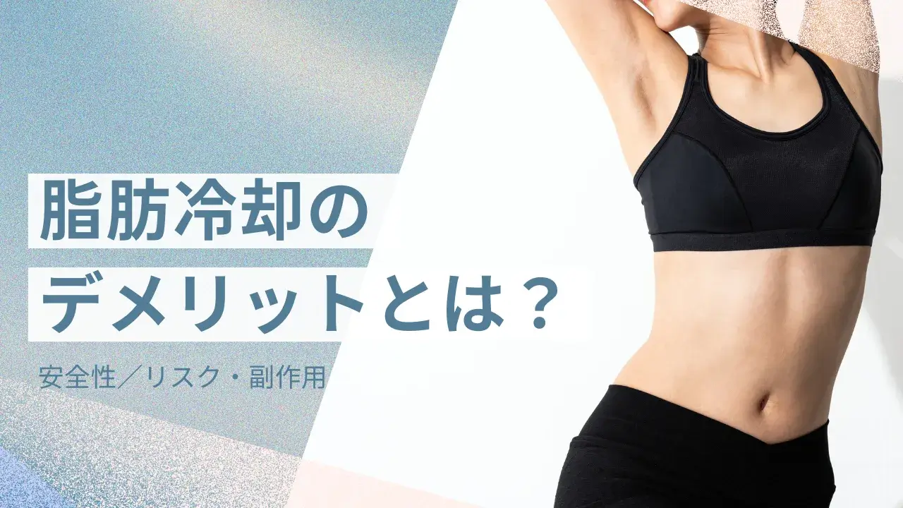 脂肪冷却のデメリットとは?