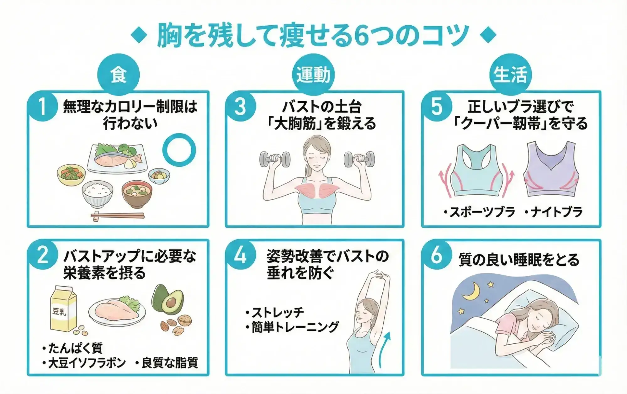 胸を残して痩せる6つのコツ