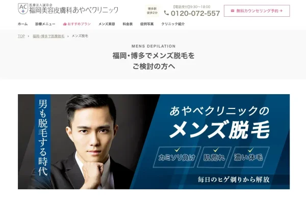 福岡美容皮膚科あやべクリニックのTOP画像