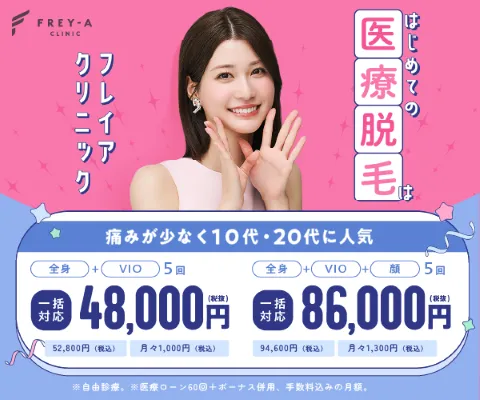 フレイアクリニックの画像