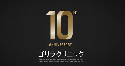 ゴリラクリニックの10周年記念画像