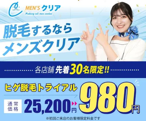 メンズクリアのTOP画像