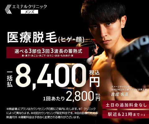 エミナルクリニックメンズのヒゲ脱毛のTOP画像