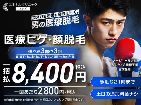 エミナルクリニックメンズのヒゲ脱毛のTOP画像