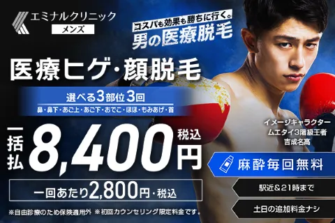 エミナルクリニックメンズのヒゲ脱毛のTOP画像
