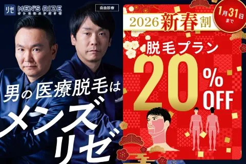 メンズリゼクリニックの新春キャンペーン