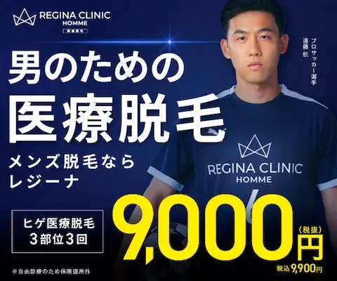 レジーナクリニックオム