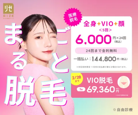 リゼクリニックの案件画像（VIOセール）