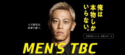 メンズTBCのTOP画像