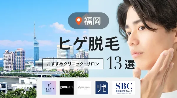 福岡でヒゲ脱毛できる医療脱毛クリニック・サロンおすすめ13選！料金・選び方も解説