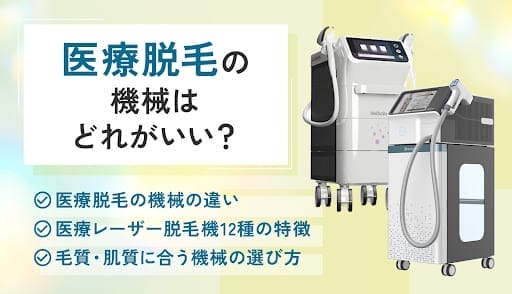医療脱毛の機械12種類を徹底比較!レーザーの種類や効果など違いをわかりやすく解説
